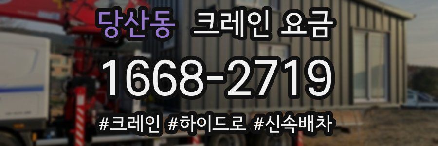 당산동 크레인 요금