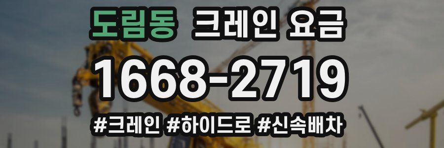 도림동 크레인 요금