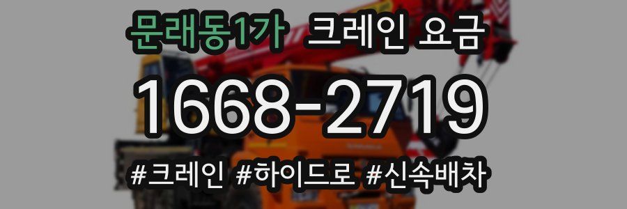 문래동1가 크레인 요금