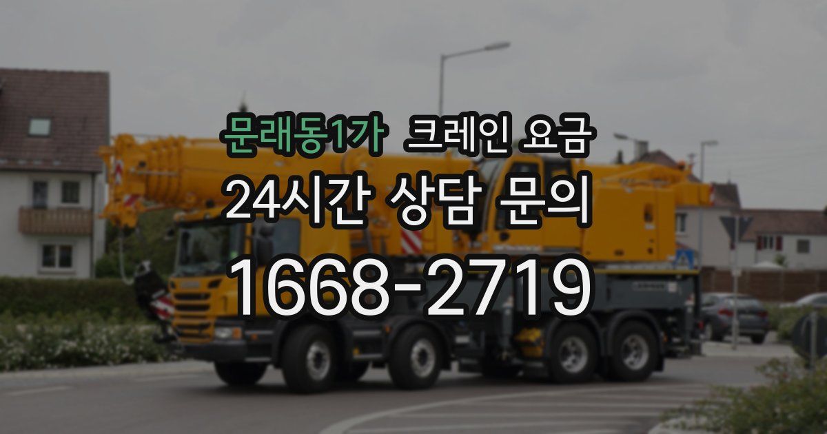 문래동1가 크레인 요금