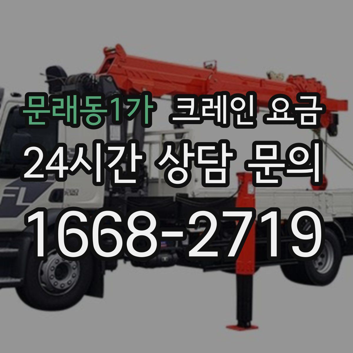 문래동1가 크레인 요금