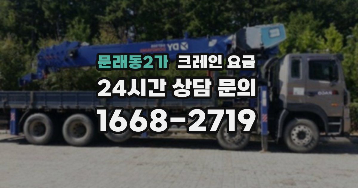 문래동2가 크레인 요금