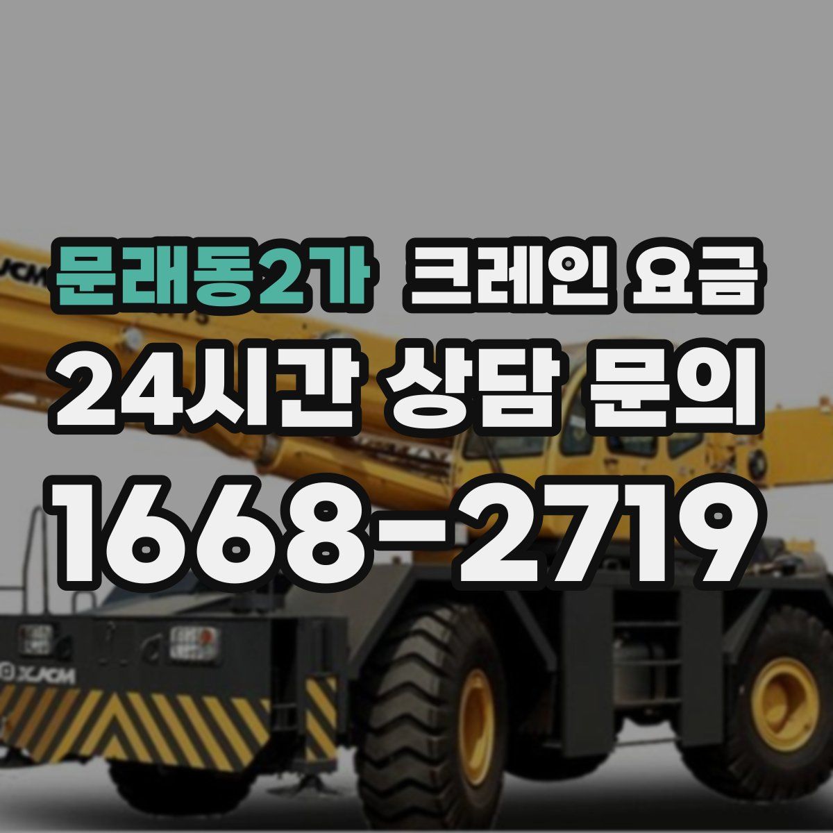 문래동2가 크레인 요금