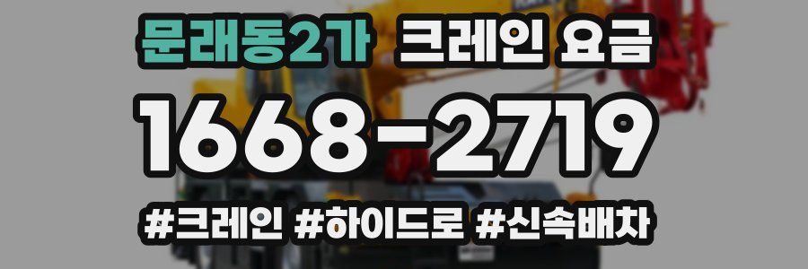 문래동2가 크레인 요금