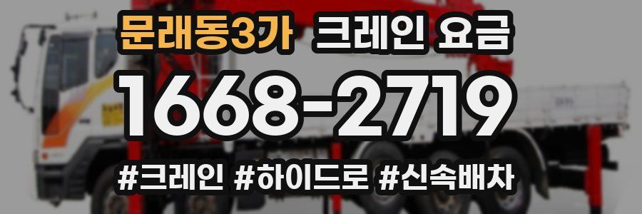 문래동3가 크레인 요금