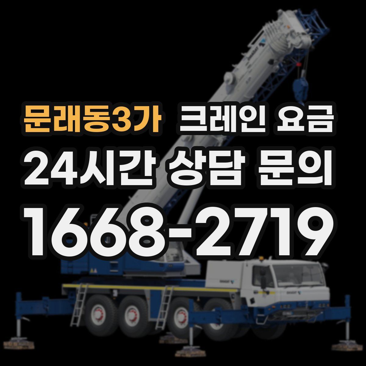 문래동3가 크레인 요금