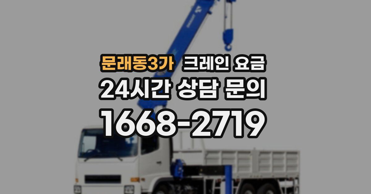 문래동3가 크레인 요금