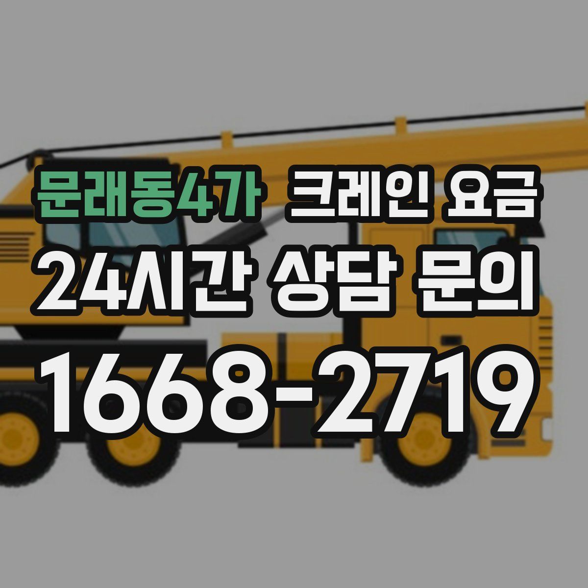 문래동4가 크레인 요금