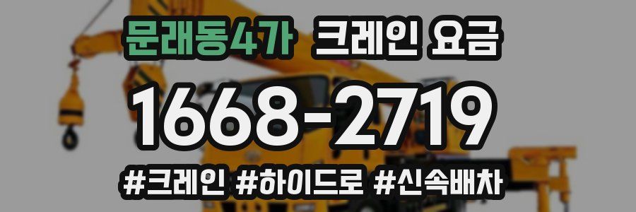 문래동4가 크레인 요금