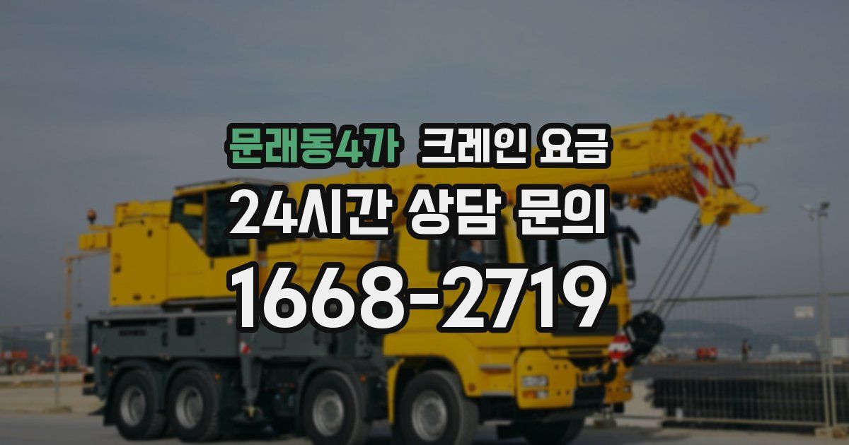 문래동4가 크레인 요금