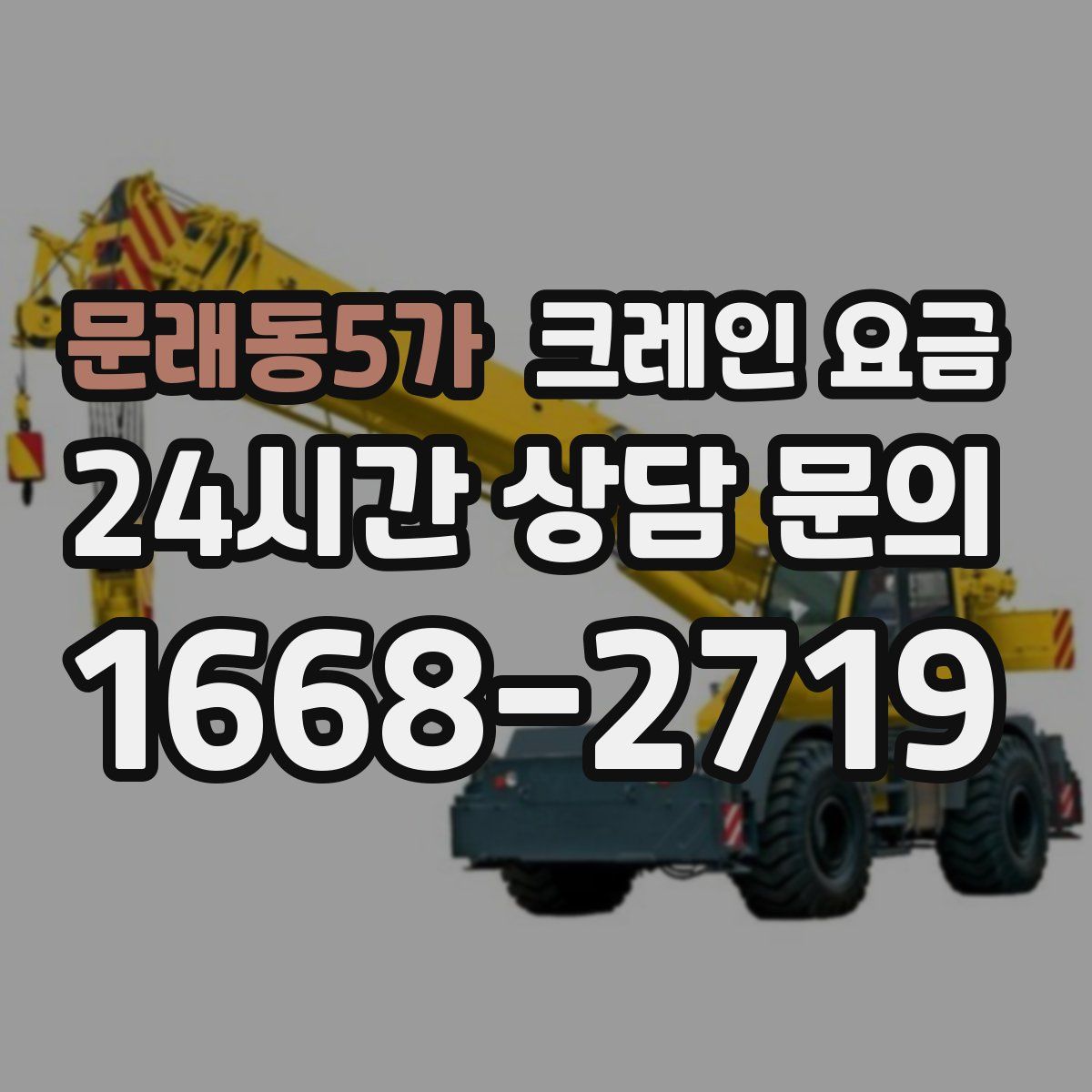 문래동5가 크레인 요금