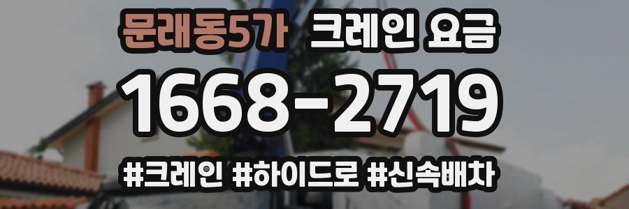 문래동5가 크레인 요금