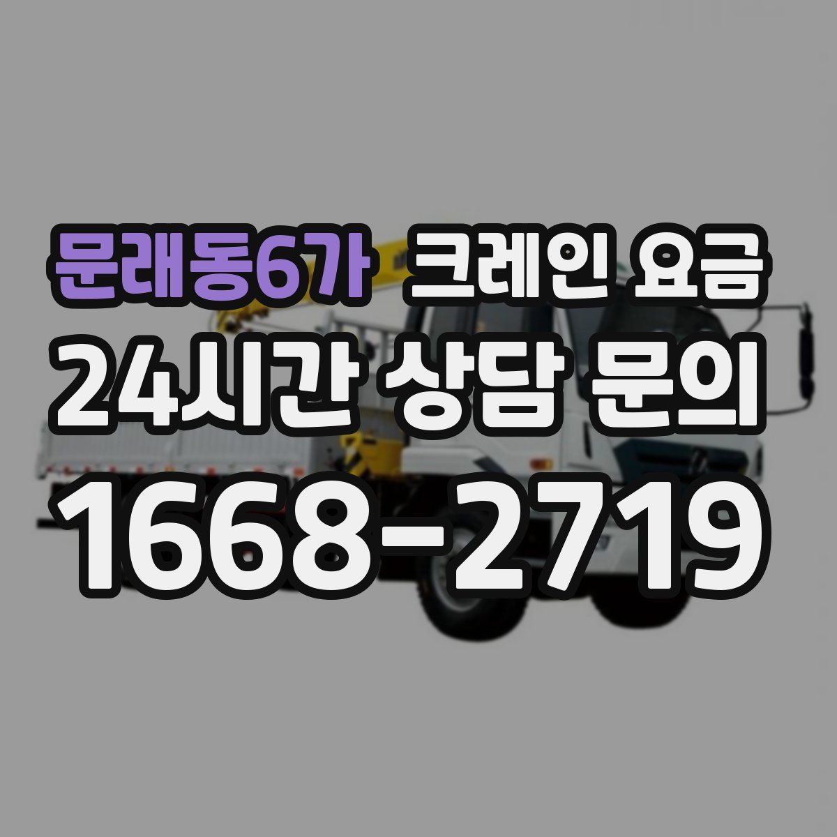 문래동6가 크레인 요금