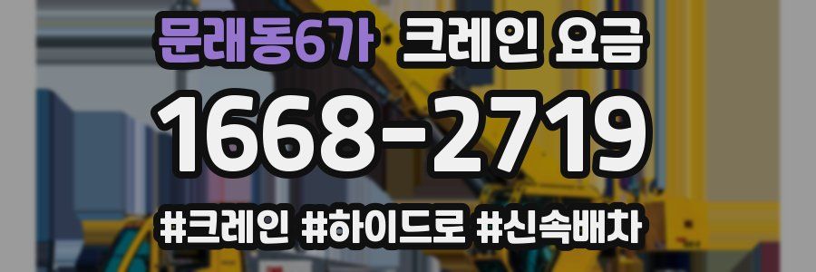 문래동6가 크레인 요금