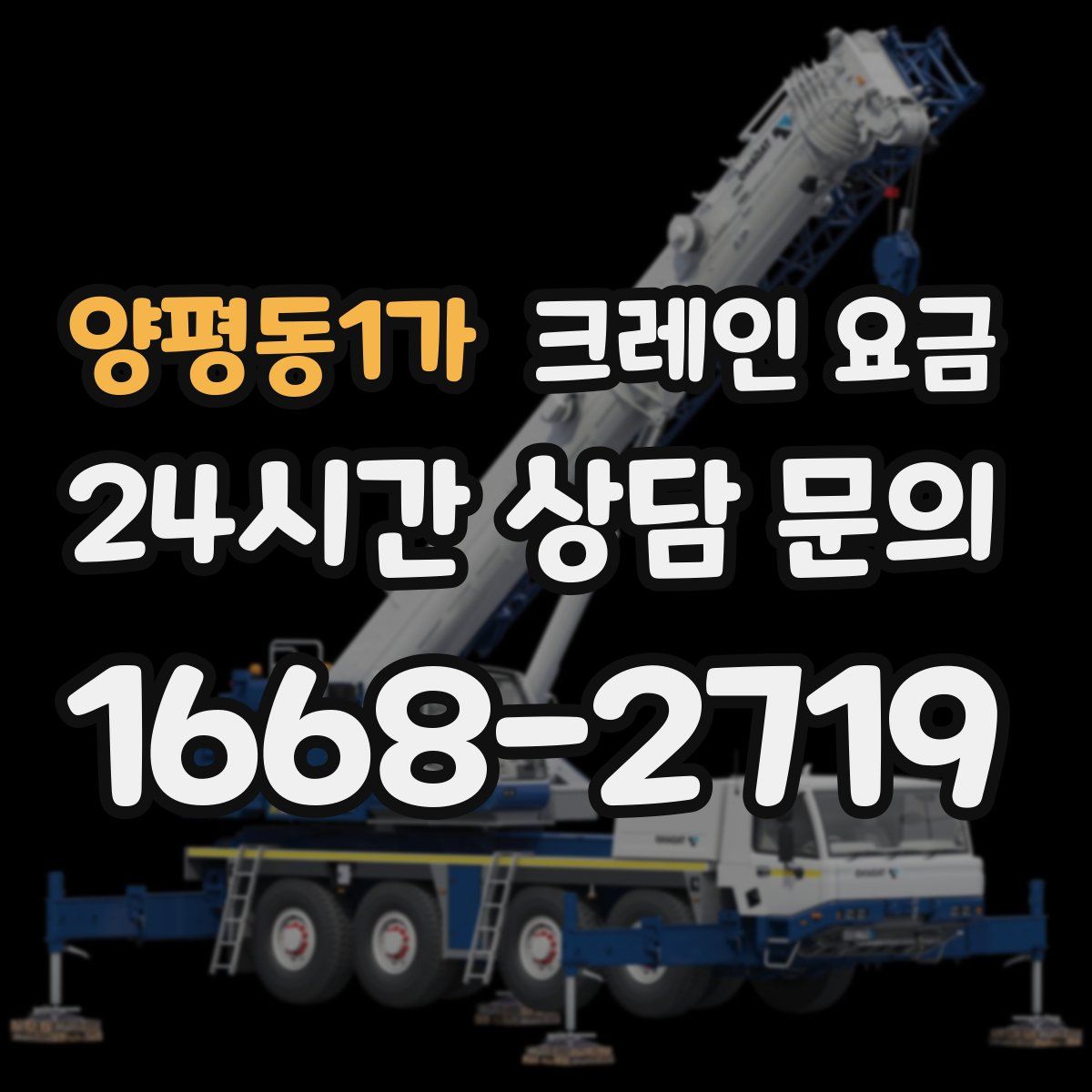 양평동1가 크레인 요금
