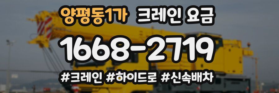 양평동1가 크레인 요금