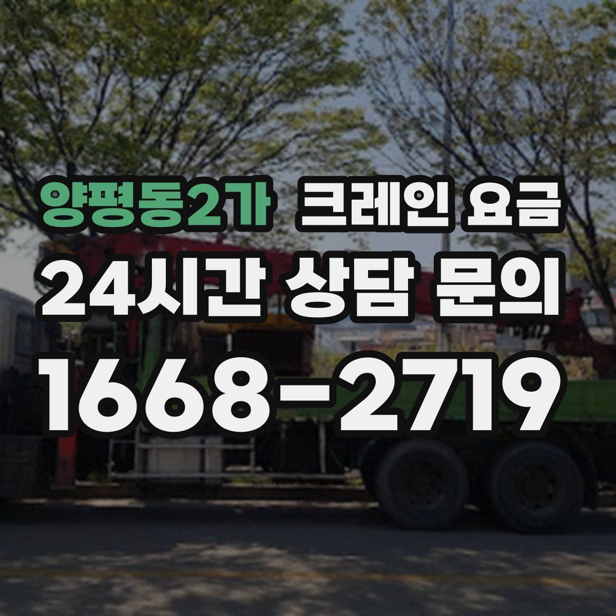 양평동2가 크레인 요금