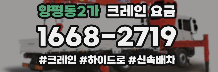 양평동2가 크레인 요금