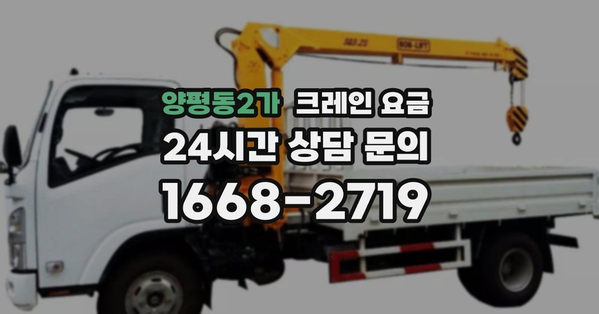 양평동2가 크레인 요금