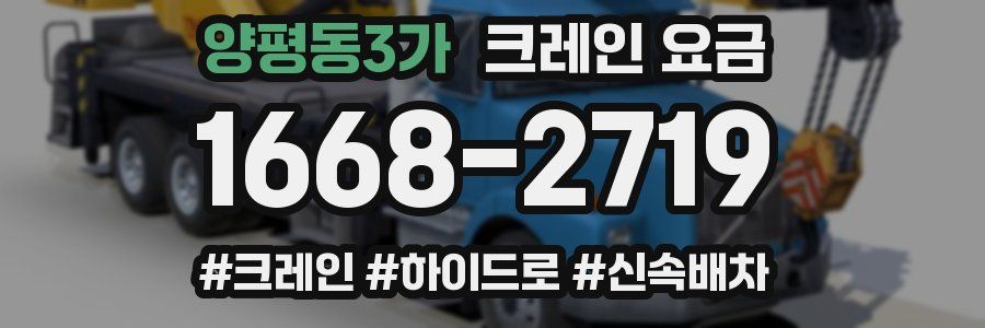양평동3가 크레인 요금
