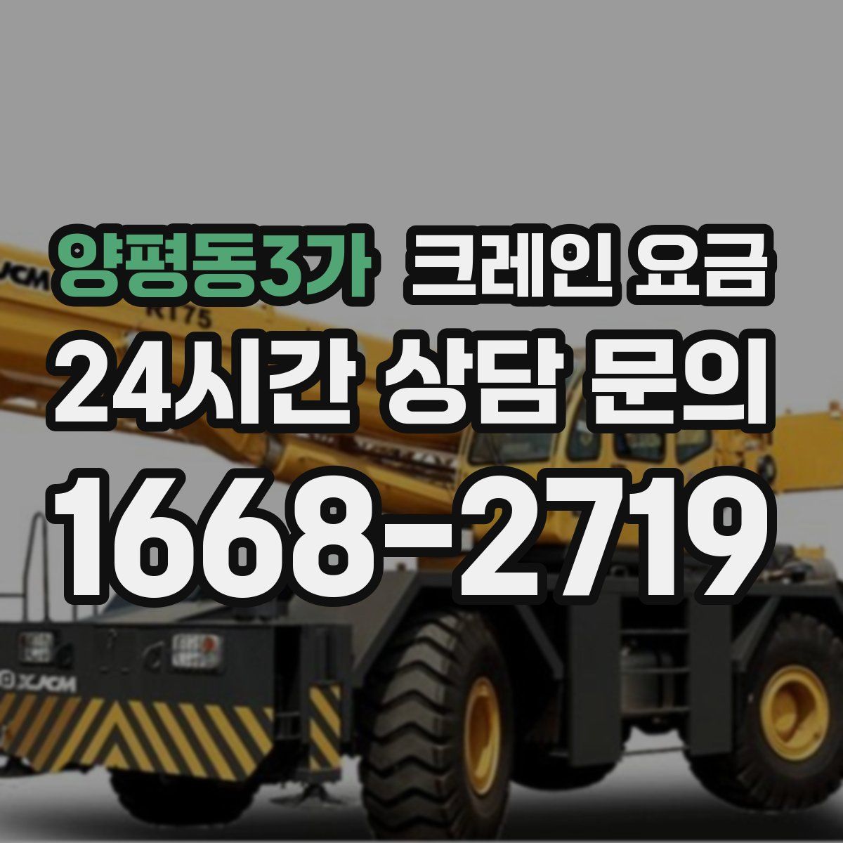 양평동3가 크레인 요금