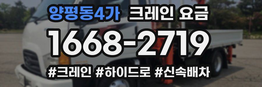 양평동4가 크레인 요금