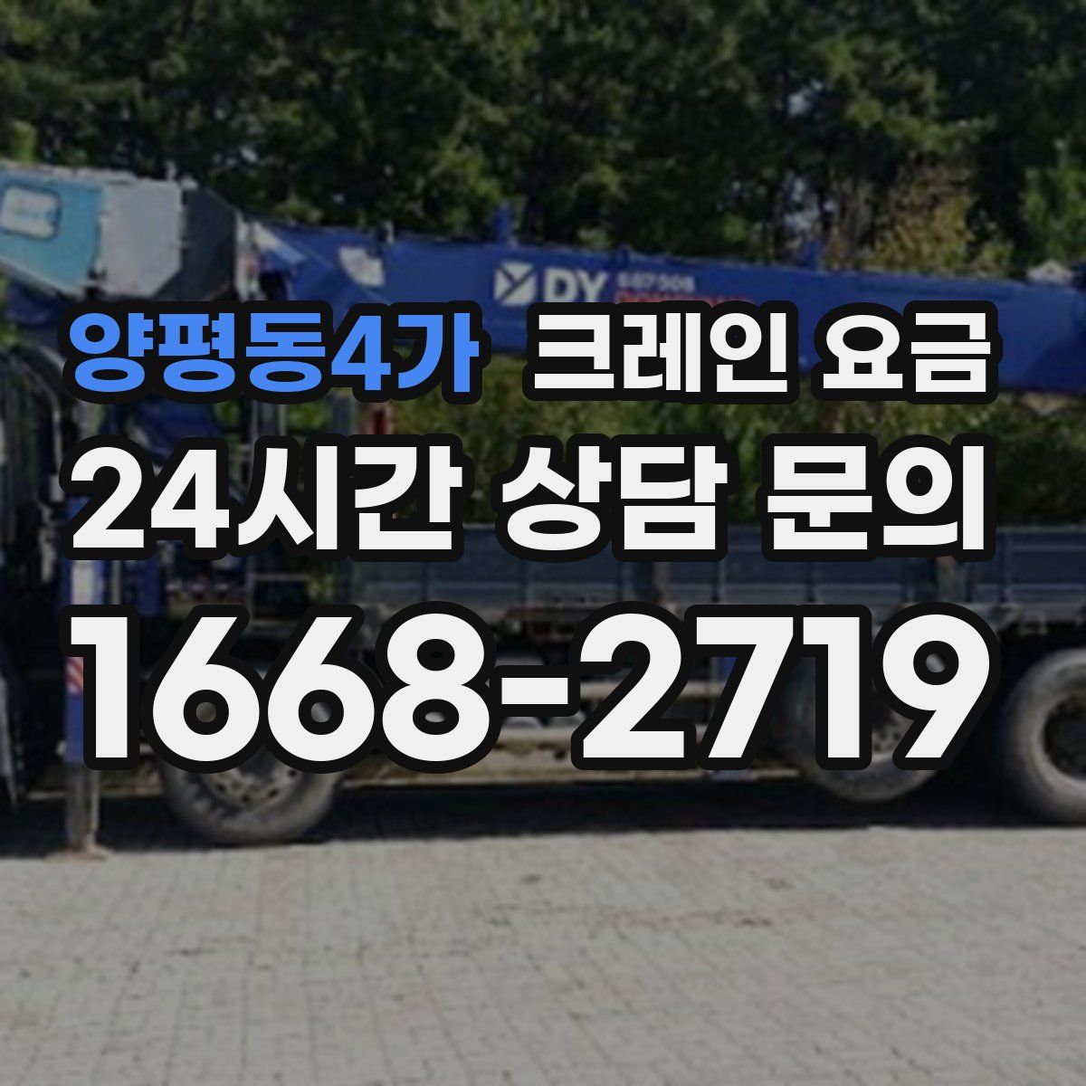 양평동4가 크레인 요금