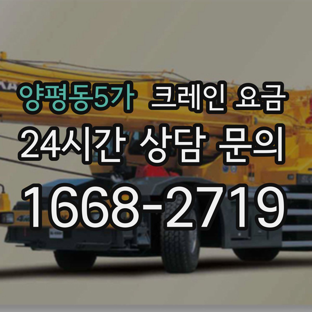 양평동5가 크레인 요금