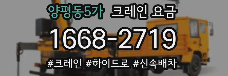 양평동5가 크레인 요금