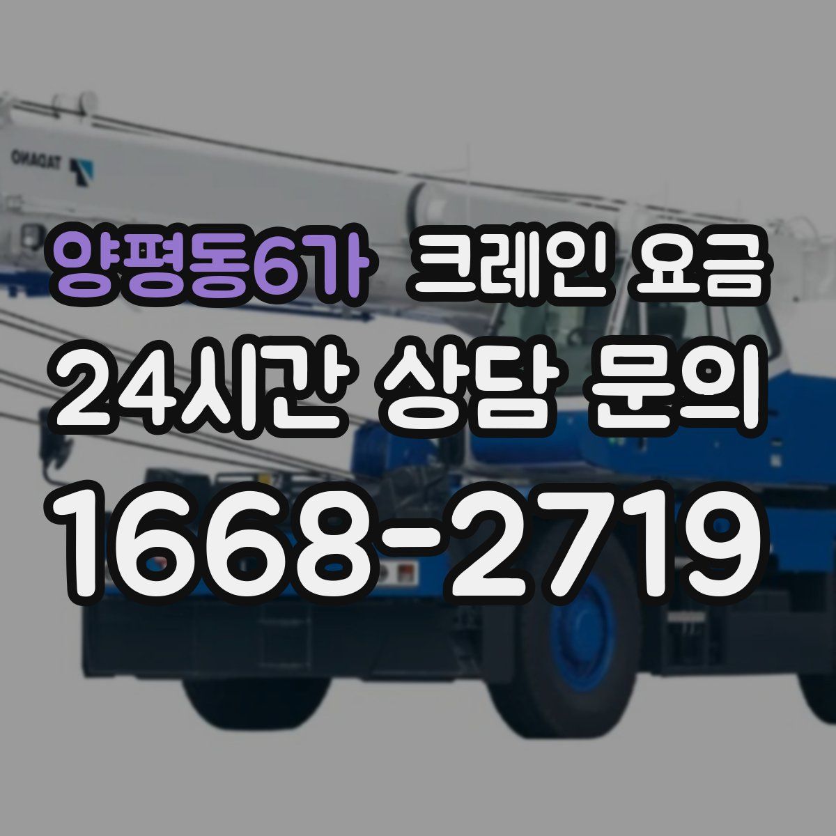 양평동6가 크레인 요금