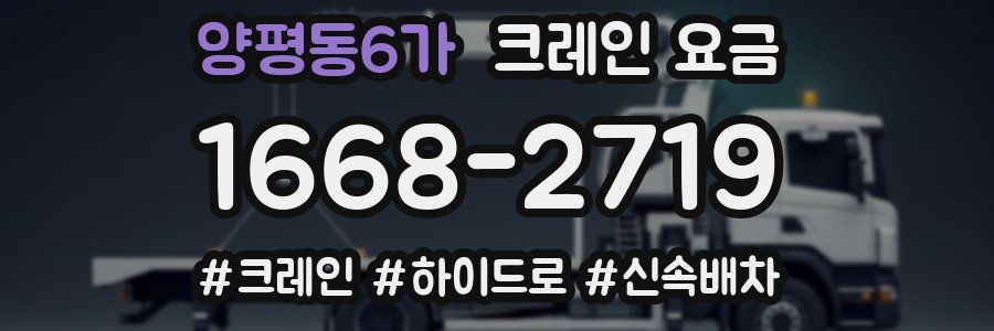 양평동6가 크레인 요금