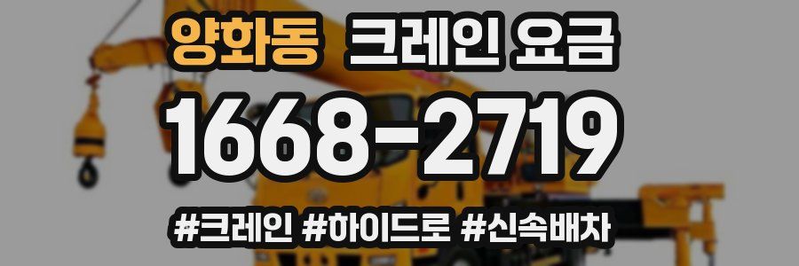 양화동 크레인 요금