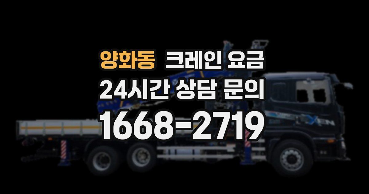 양화동 크레인 요금