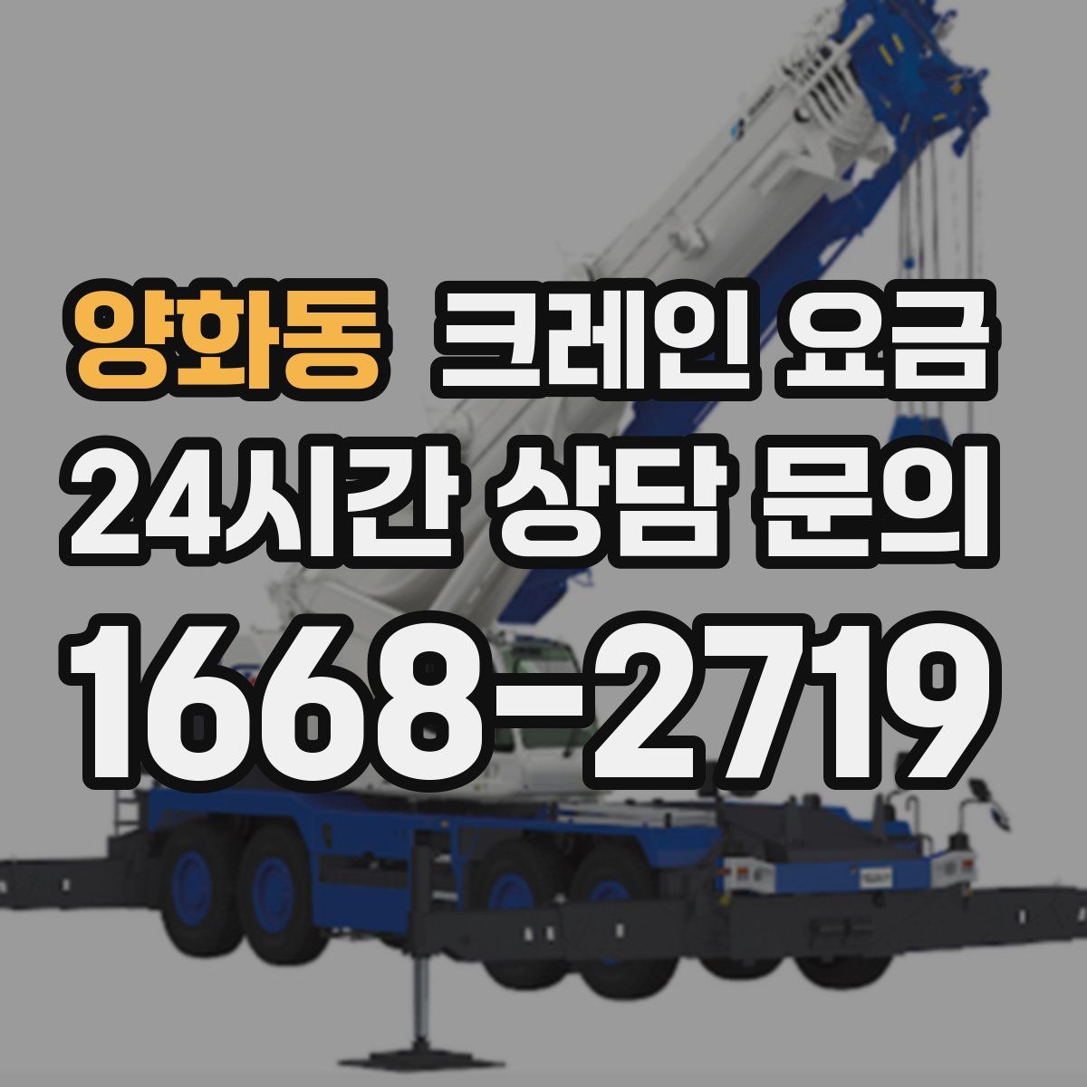 양화동 크레인 요금