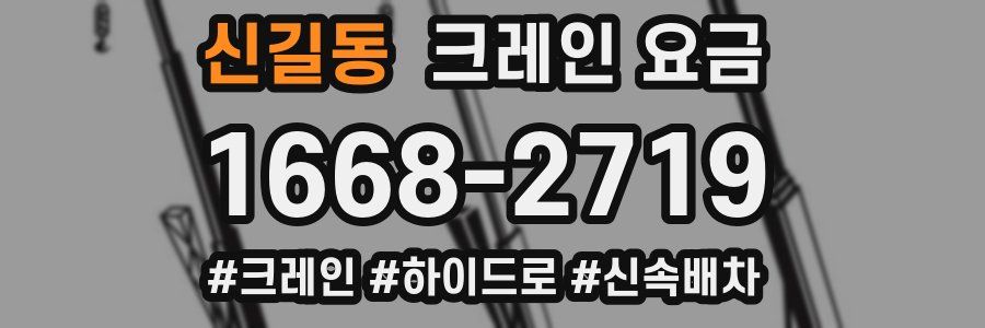 신길동 크레인 요금