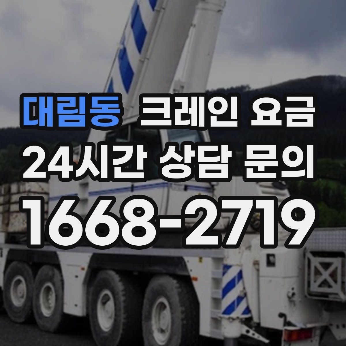 대림동 크레인 요금