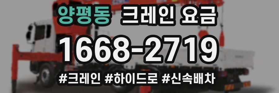 양평동 크레인 요금
