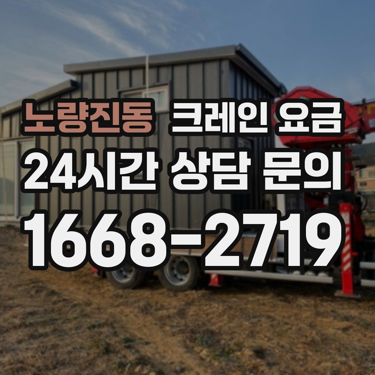 노량진동 크레인 요금