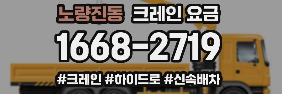 노량진동 크레인 요금