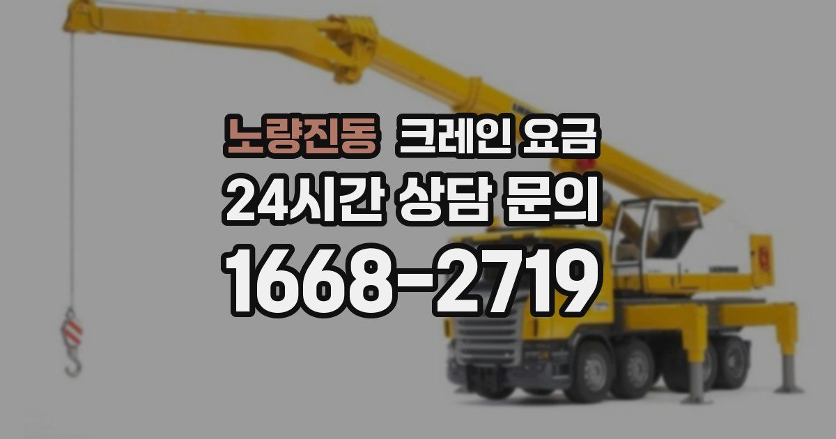 노량진동 크레인 요금