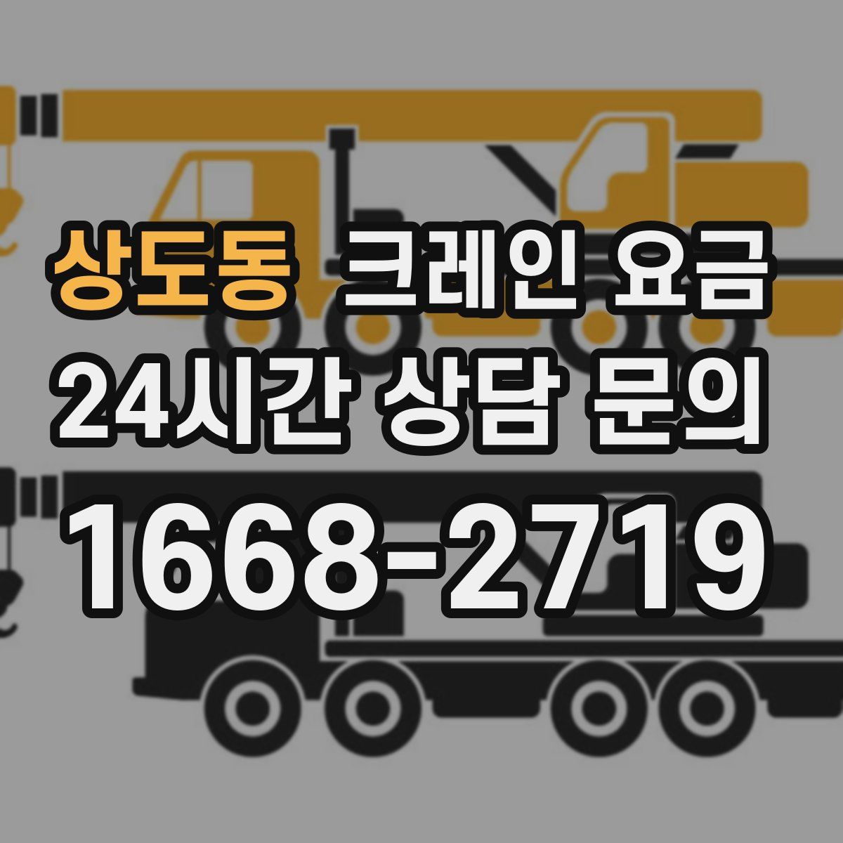 상도동 크레인 요금