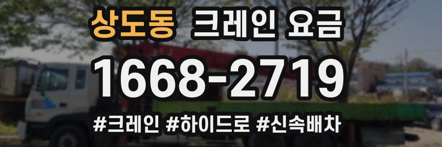 상도동 크레인 요금
