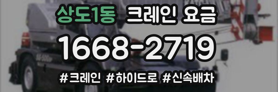 상도1동 크레인 요금