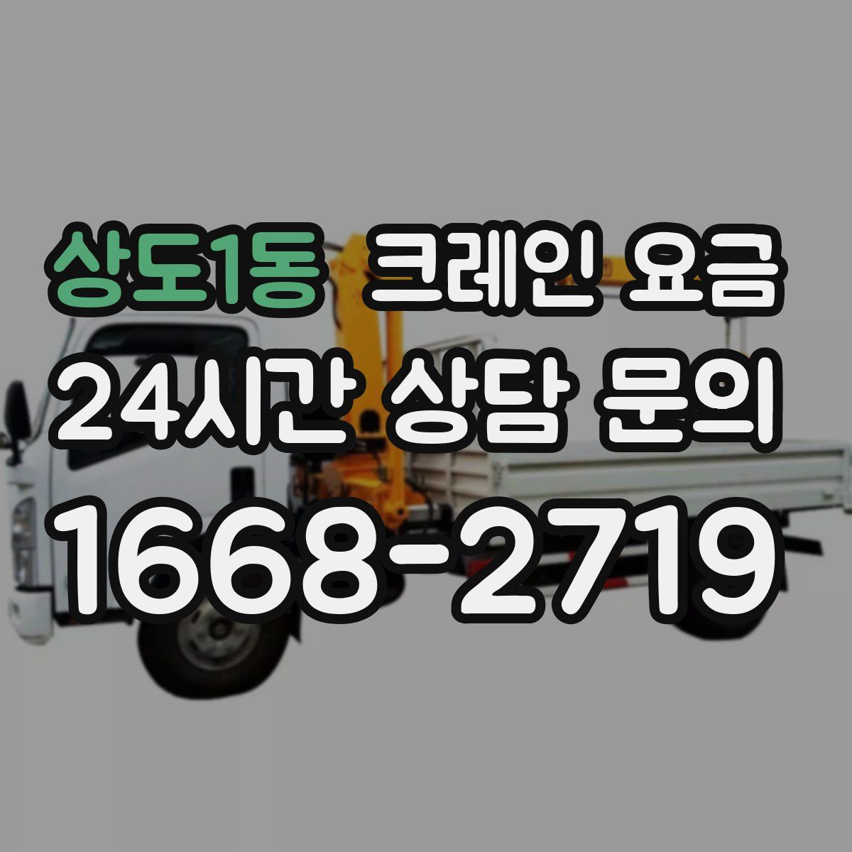 상도1동 크레인 요금
