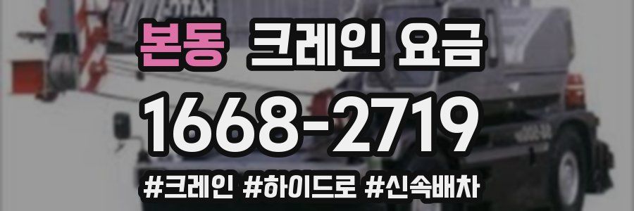 본동 크레인 요금