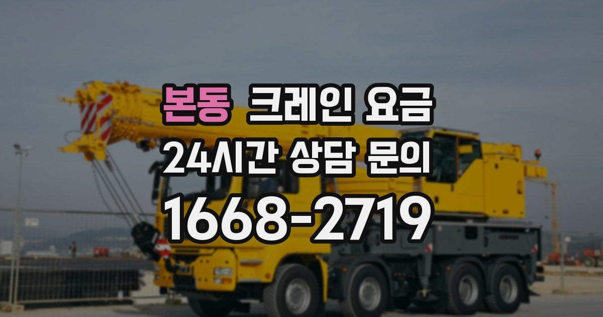 본동 크레인 요금