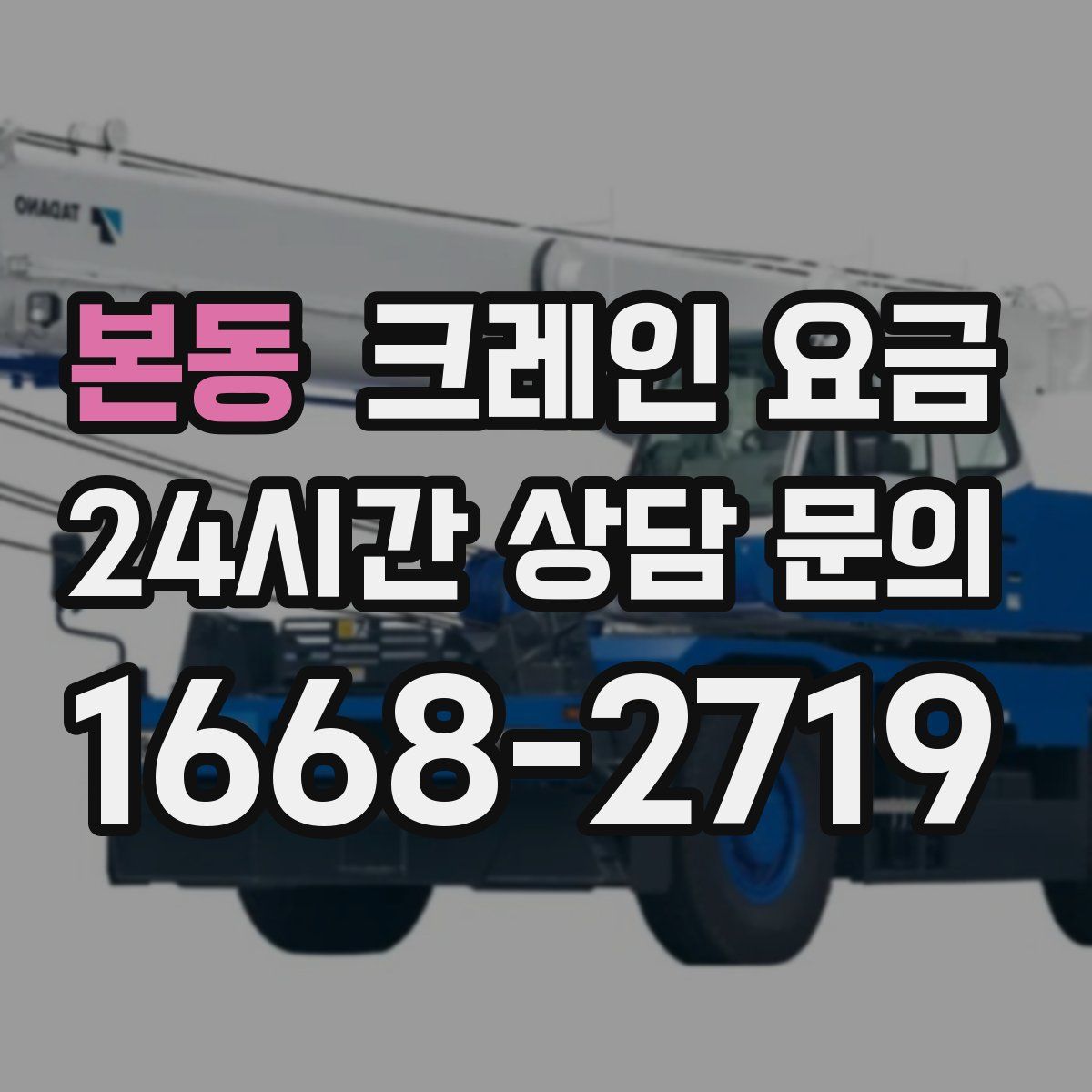 본동 크레인 요금