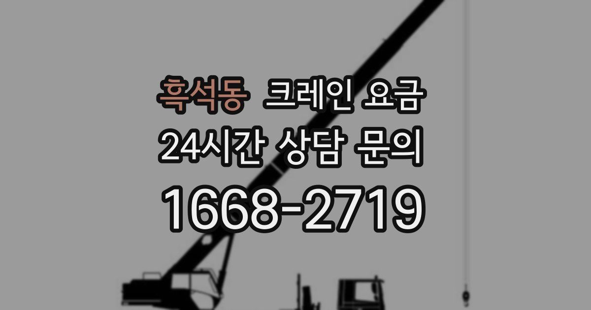 흑석동 크레인 요금
