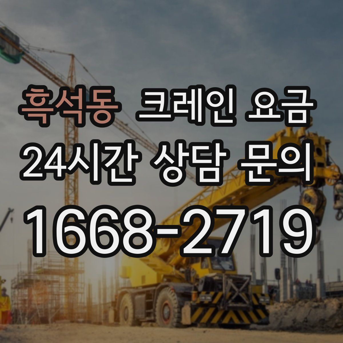 흑석동 크레인 요금