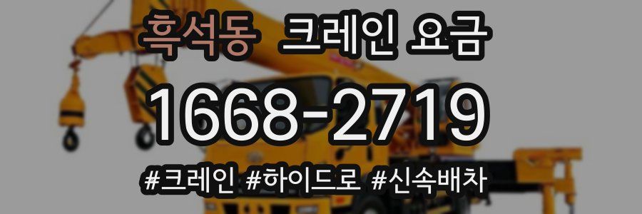 흑석동 크레인 요금